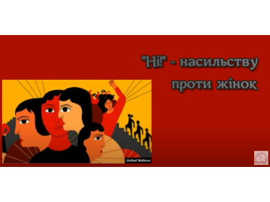 "Ні" - насильству проти жінок!